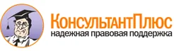 Консультант Плюс