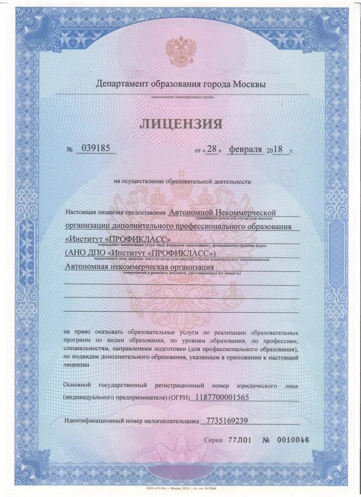 Лицензия на право оказывать образовательные услуги - Институт ПРОФИКЛАСС