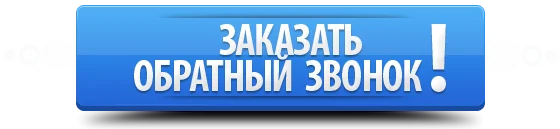 заказать звонок.webp заказать звонок.webp