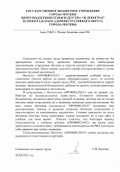 Отзыв "Центр поддержки семьи и детства "Зеленоград" ЗелАО г. Москвы