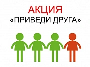Акция "Приведи друга"