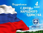 С Днем народного единства!