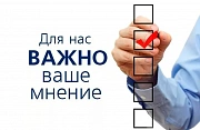 Нам важно знать Ваше мнение