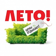 Лето...Цены уходят в отпуск!