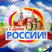 Поздравляем с Днем России!