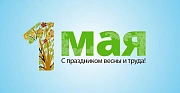 С Днем весны и труда!