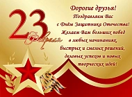 С Днем защитника Отечества!