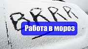 Охрана труда при низких температурах