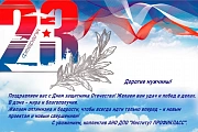 Поздравляем с Днем защитника Отечества!