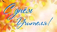 С Днём учителя!