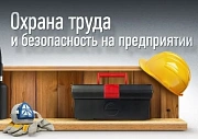 Как организовать обучение по охране труда сотрудников занятых на вредном и опасном производстве?