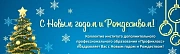 С Новым годом и Рождеством!