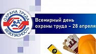 С Международным днем охраны труда!