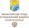 Министерство труда и социальной защиты РФ