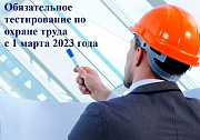 Подготовим к тестированию по охране труда в ЕИСОТ