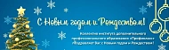 С Новым годом и Рождеством!