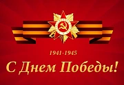 Поздравляем с Днем Победы!