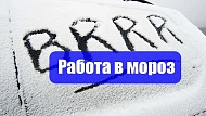 О соблюдении режима  работы в морозы