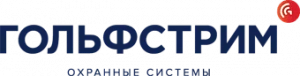 Гольфстрим - охранные системы