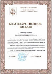 Благодарность "Зеленоградский административный округ"