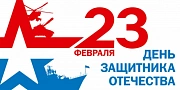 С Днем защитника Отечества!