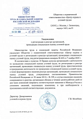 Уведомление о внесении в реестр по СОУТ 