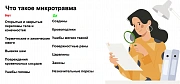 Как организовать работу с микротравмами?