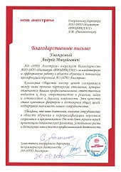 Отзыв АО "НПО Ангстрем"