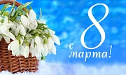 С Международным женским  днем 8 марта!