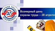 С Международным днем охраны труда!