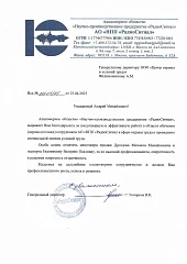 Отзыв АО НПП Радиосигнал