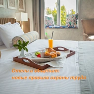 Минтруд разработал Правила по охране труда для гостиниц и предприятий общественного питания