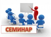 Бесплатный семинар в Зеленограде 22 апреля 2021