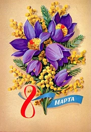 Поздравляем с 8 Марта!