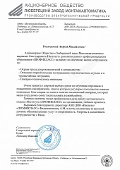 Отзыв АО "Люберецкий завод Монтажавтоматика"