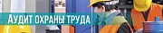 Бесплатный аудит по охране труда