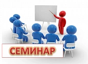 Приглашаем на бесплатный семинар 22 октября 2019