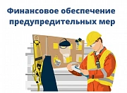 Новые изменения в правилах финансирования предупредительных мер