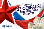 Поздравляем с 23 февраля!