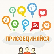Подписывайтесь на наши социальные сети!