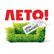 Лето...Цены уходят в отпуск!