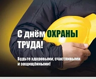 С Всемирным днем охраны труда!