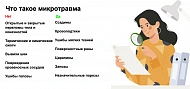 Как организовать работу с микротравмами?