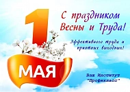 Поздравляем с 1 Мая!