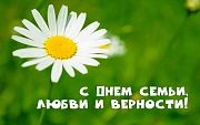 С Днем семьи!