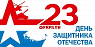 С Днем защитника Отечества!