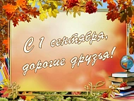 С Днем знаний!