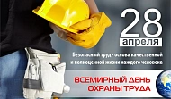 Поздравляем с Днем охраны труда!