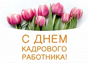 Акция ко Дню  специалиста по кадрам