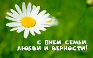 С Днем семьи!